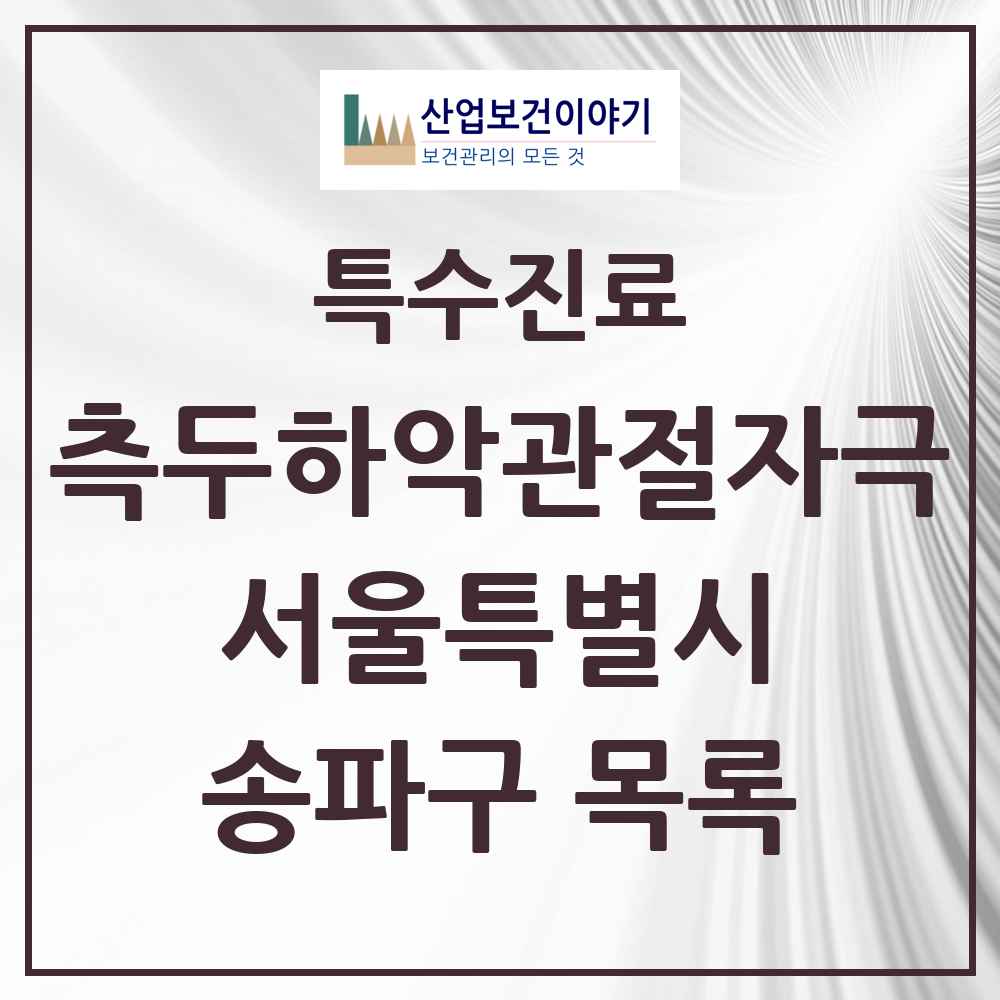 2025 서울특별시 송파구 측두하악 관절자극요법 실시기관 의원·병원 목록 108곳