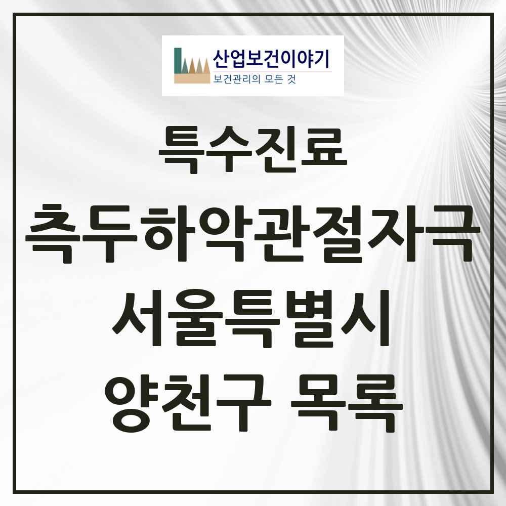2025 서울특별시 양천구 측두하악 관절자극요법 실시기관 의원·병원 목록 63곳