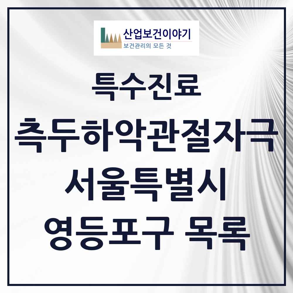 2025 서울특별시 영등포구 측두하악 관절자극요법 실시기관 의원·병원 목록 76곳