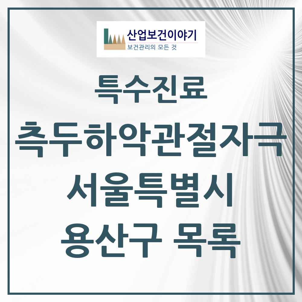 2025 서울특별시 용산구 측두하악 관절자극요법 실시기관 의원·병원 목록 20곳