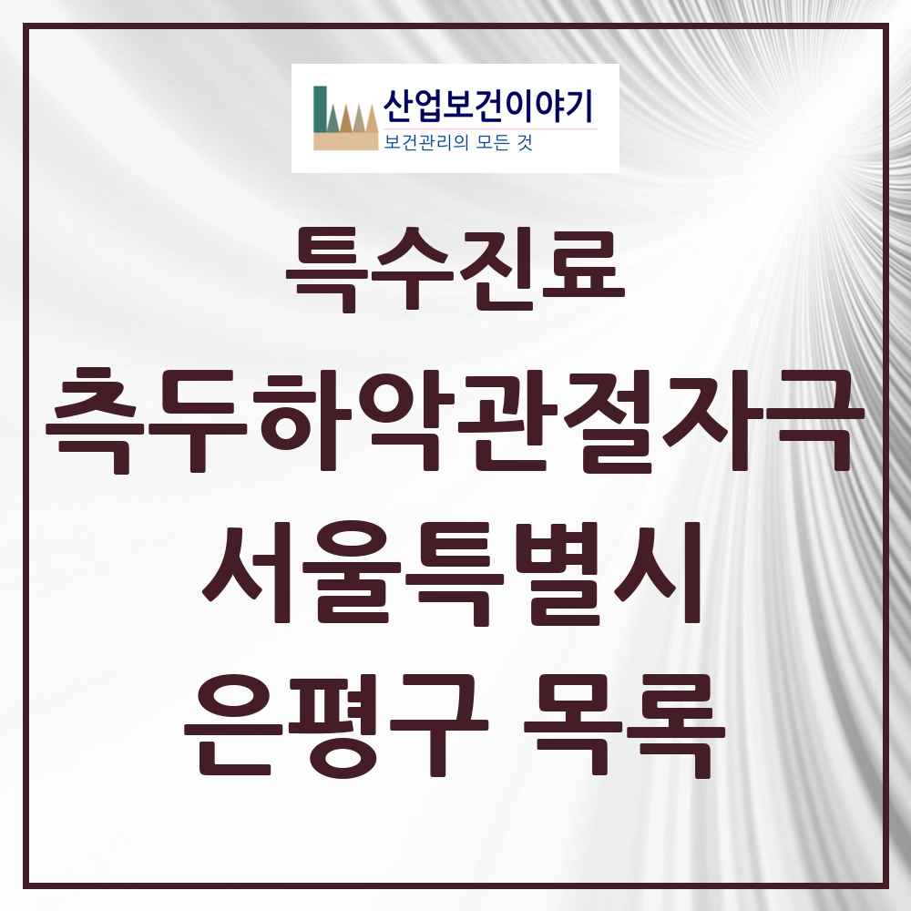 2025 서울특별시 은평구 측두하악 관절자극요법 실시기관 의원·병원 목록 72곳