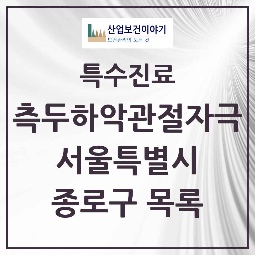 2025 서울특별시 종로구 측두하악 관절자극요법 실시기관 의원·병원 목록 49곳
