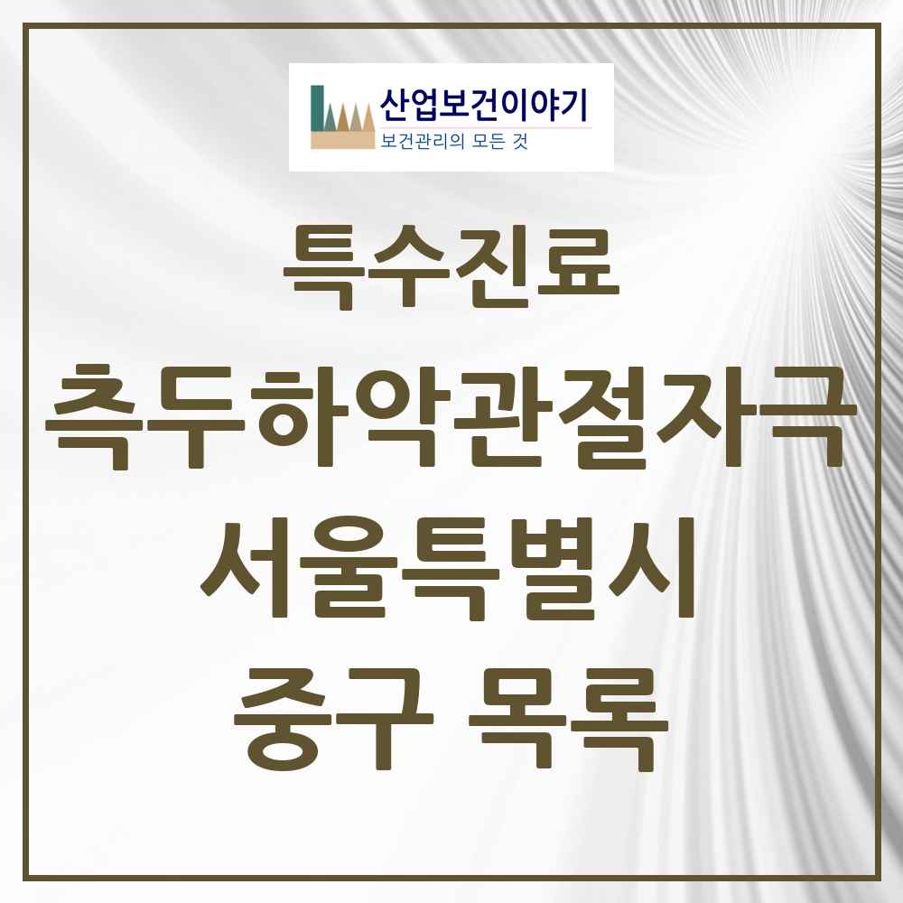 2025 서울특별시 중구 측두하악 관절자극요법 실시기관 의원·병원 목록 57곳