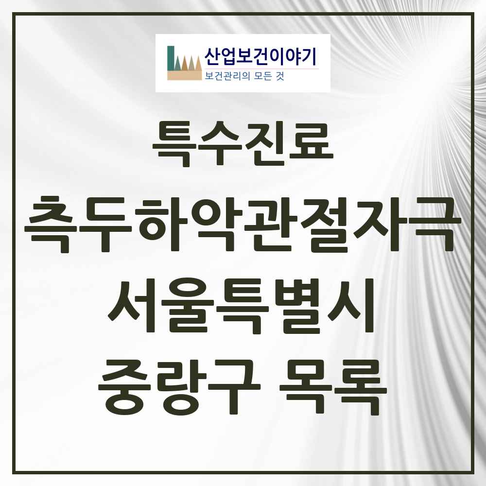 2025 서울특별시 중랑구 측두하악 관절자극요법 실시기관 의원·병원 목록 70곳