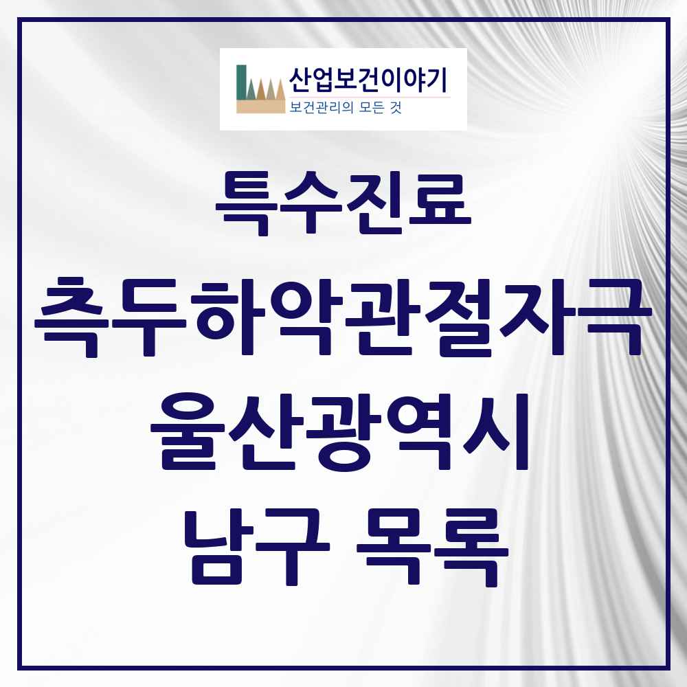 2025 울산광역시 남구 측두하악 관절자극요법 실시기관 의원·병원 목록 27곳