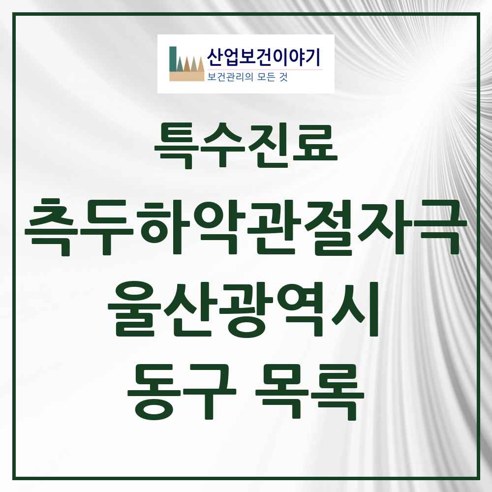 2025 울산광역시 동구 측두하악 관절자극요법 실시기관 의원·병원 목록 6곳