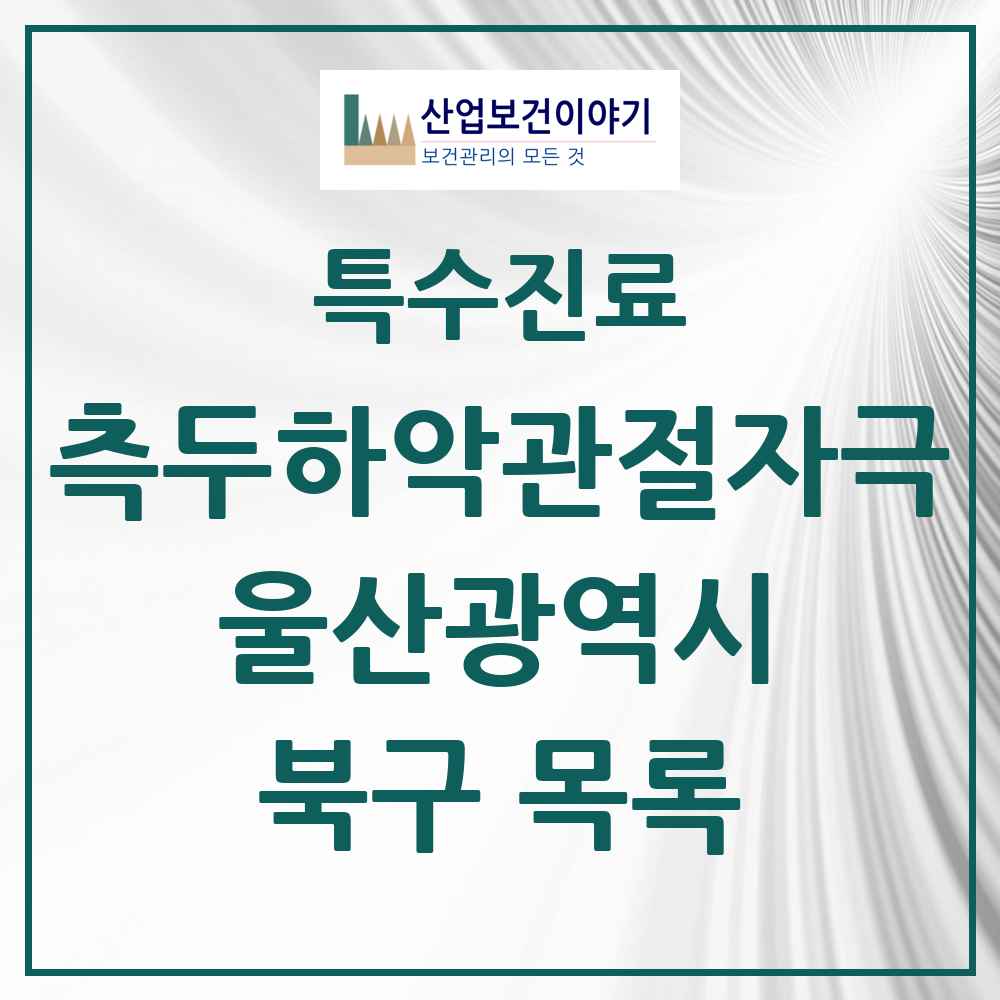 2025 울산광역시 북구 측두하악 관절자극요법 실시기관 의원·병원 목록 5곳
