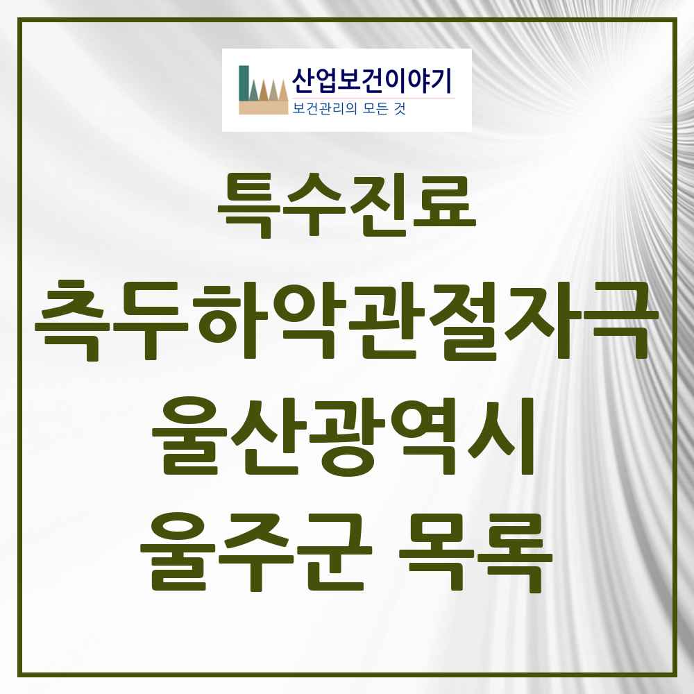 2025 울산광역시 울주군 측두하악 관절자극요법 실시기관 의원·병원 목록 8곳