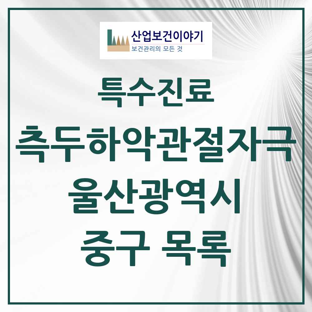 2025 울산광역시 중구 측두하악 관절자극요법 실시기관 의원·병원 목록 6곳