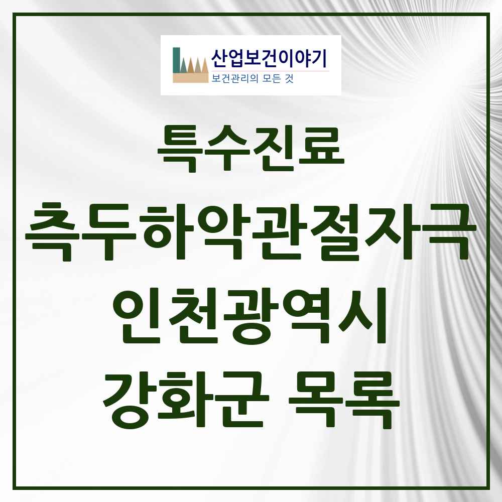 2025 인천광역시 강화군 측두하악 관절자극요법 실시기관 의원·병원 목록 2곳