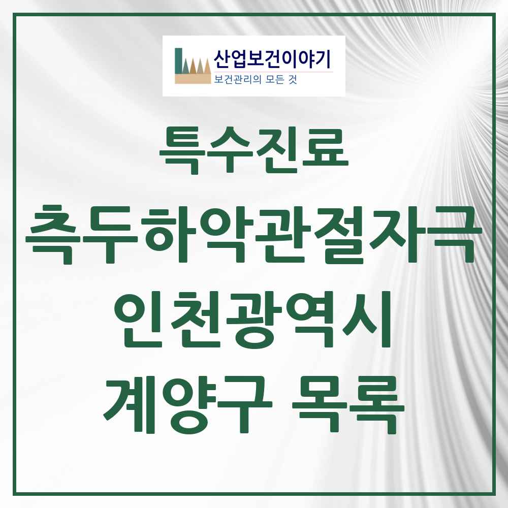 2025 인천광역시 계양구 측두하악 관절자극요법 실시기관 의원·병원 목록 39곳