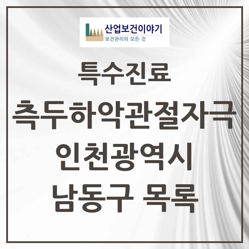 2025 인천광역시 남동구 측두하악 관절자극요법 실시기관 의원·병원 목록 66곳