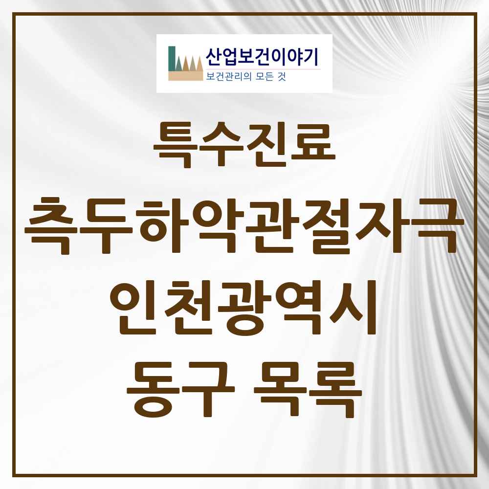 2025 인천광역시 동구 측두하악 관절자극요법 실시기관 의원·병원 목록 7곳