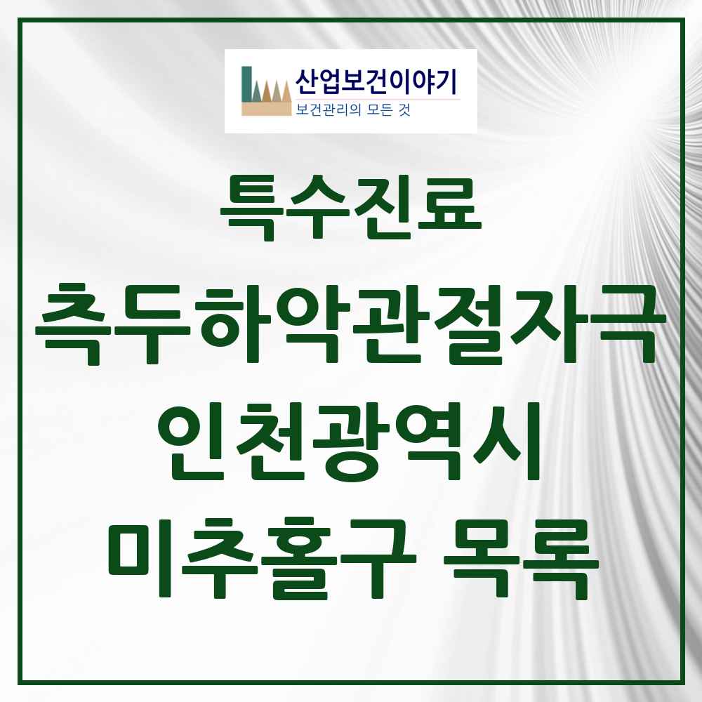 2025 인천광역시 미추홀구 측두하악 관절자극요법 실시기관 의원·병원 목록 45곳