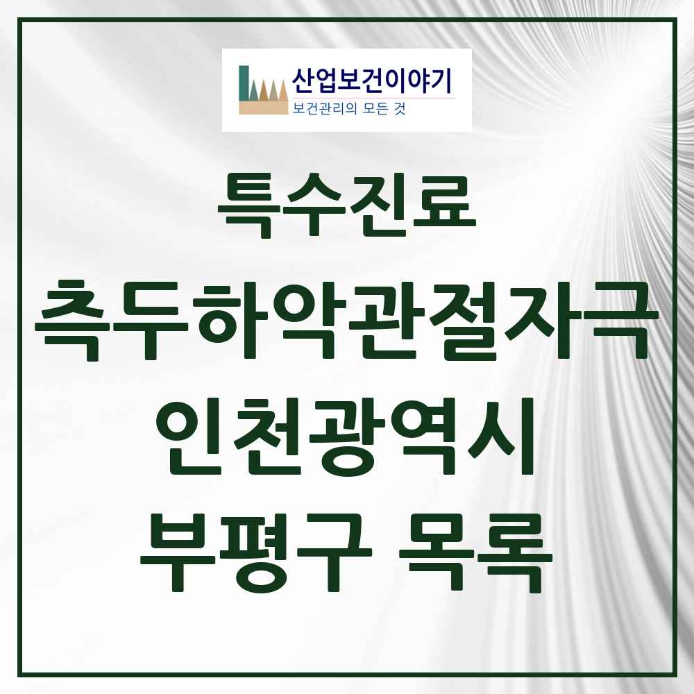 2025 인천광역시 부평구 측두하악 관절자극요법 실시기관 의원·병원 목록 76곳