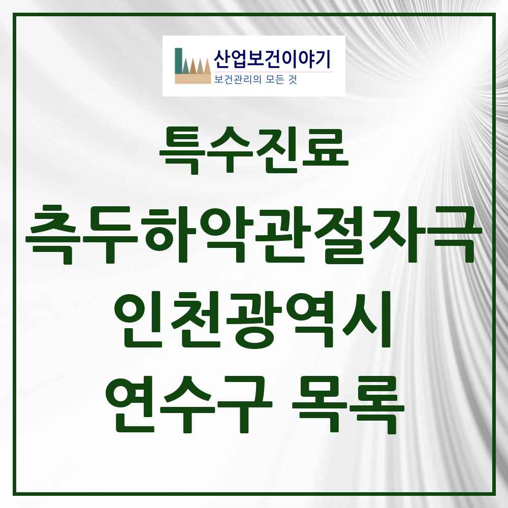2025 인천광역시 연수구 측두하악 관절자극요법 실시기관 의원·병원 목록 52곳