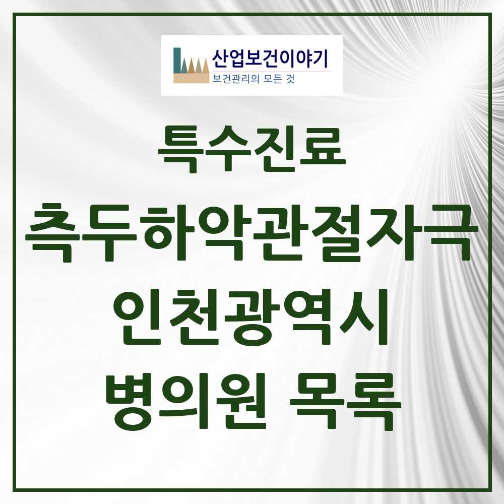 2025 인천광역시 측두하악 관절자극요법 실시기관 의원·병원 모음 354곳 | 시도별 추천 리스트 | 특수진료