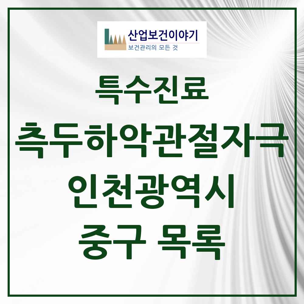2025 인천광역시 중구 측두하악 관절자극요법 실시기관 의원·병원 목록 15곳