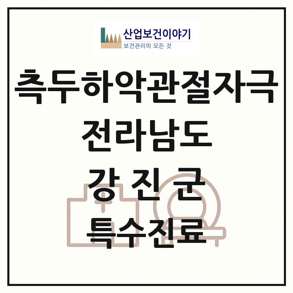 2025 전라남도 강진군 측두하악 관절자극요법 실시기관 의원·병원 목록 1곳
