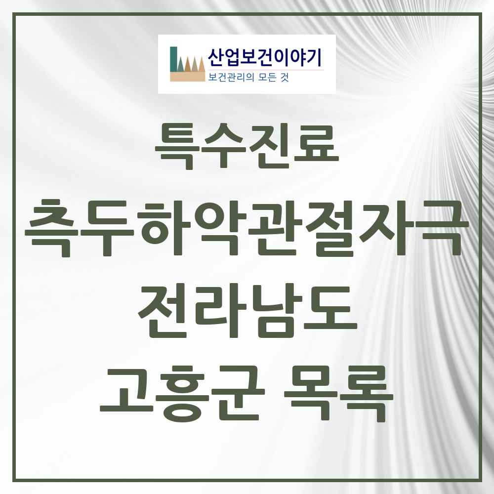2025 전라남도 고흥군 측두하악 관절자극요법 실시기관 의원·병원 목록 1곳