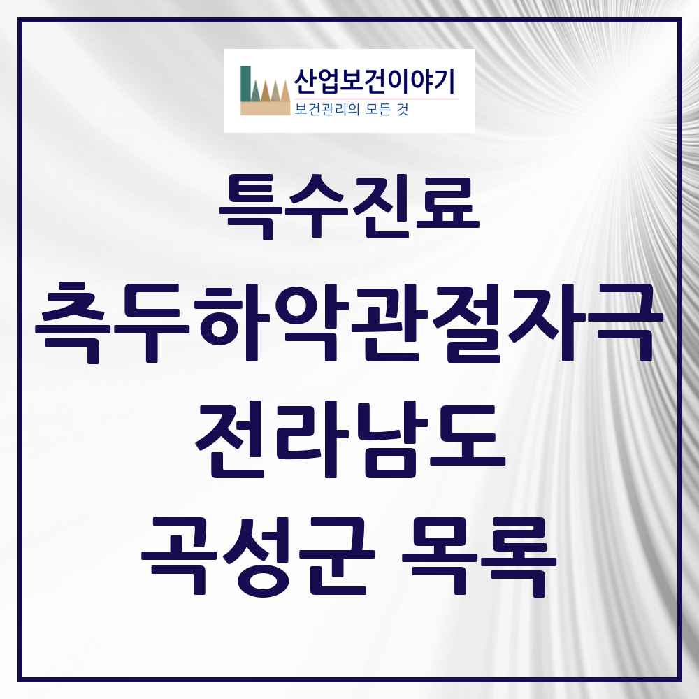 2025 전라남도 곡성군 측두하악 관절자극요법 실시기관 의원·병원 목록 2곳