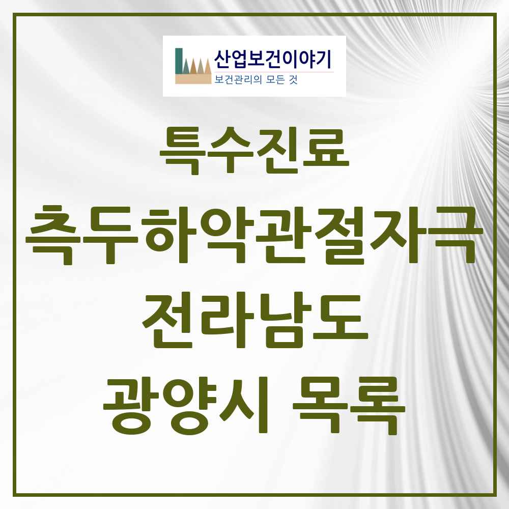 2025 전라남도 광양시 측두하악 관절자극요법 실시기관 의원·병원 목록 10곳