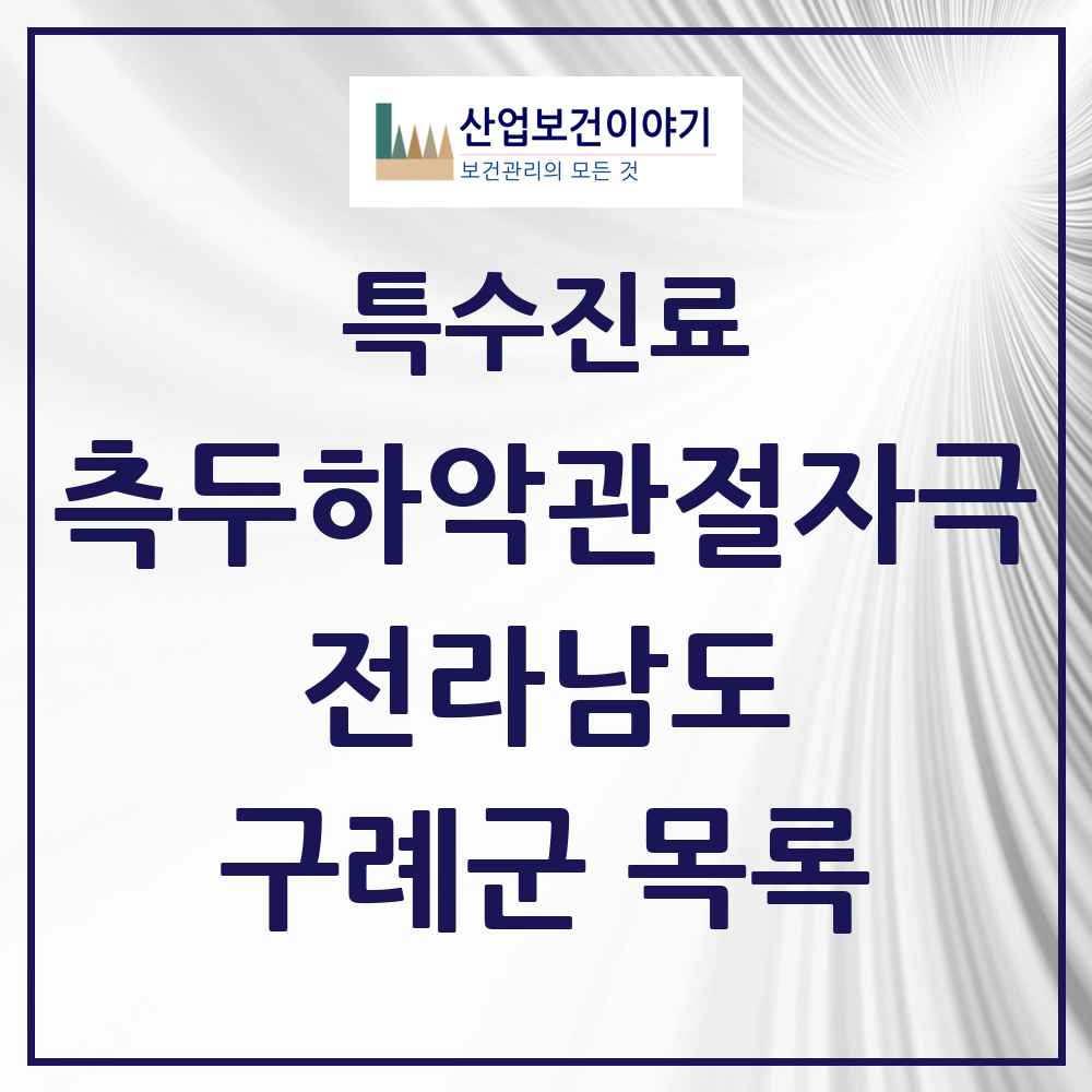 2025 전라남도 구례군 측두하악 관절자극요법 실시기관 의원·병원 목록 1곳