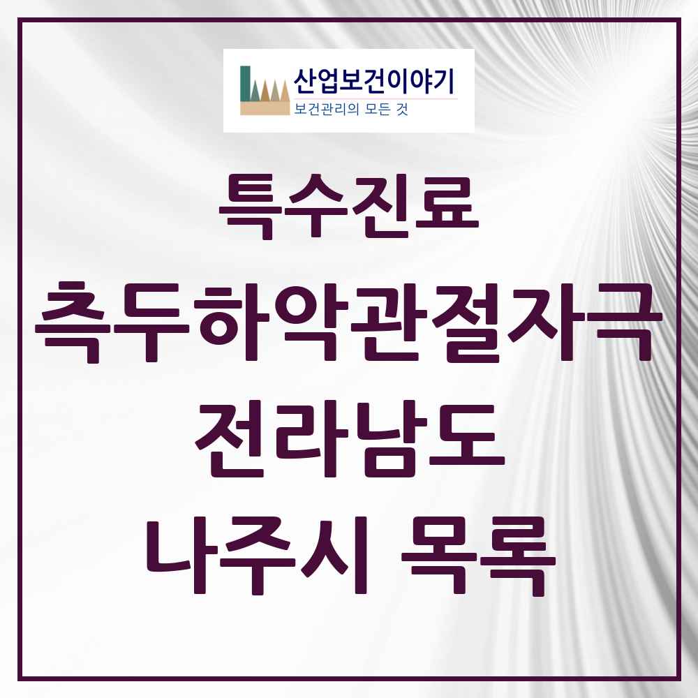2025 전라남도 나주시 측두하악 관절자극요법 실시기관 의원·병원 목록 5곳