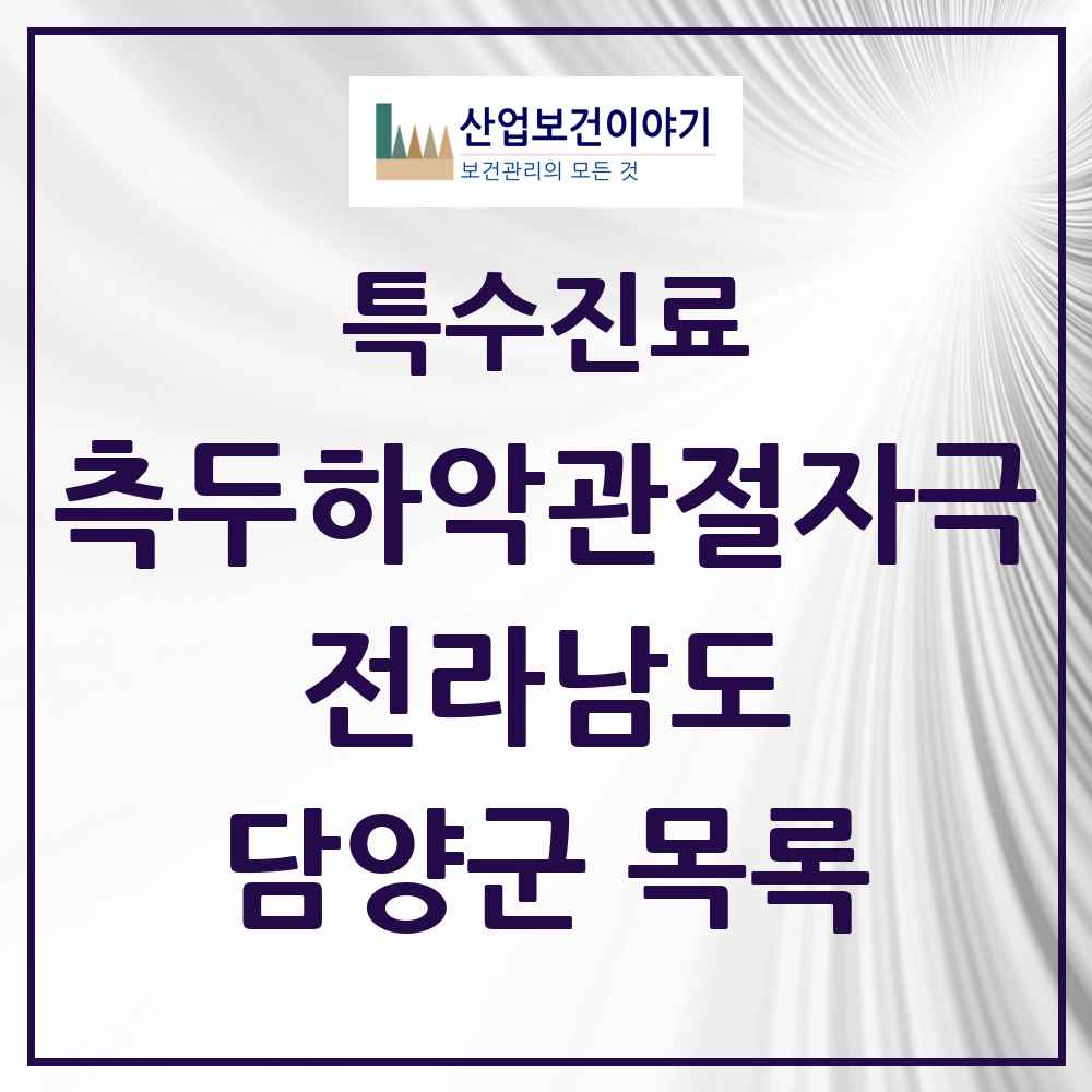 2025 전라남도 담양군 측두하악 관절자극요법 실시기관 의원·병원 목록 3곳