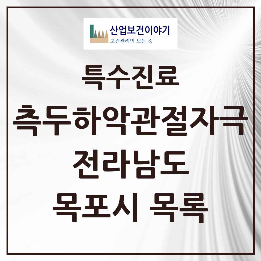 2025 전라남도 목포시 측두하악 관절자극요법 실시기관 의원·병원 목록 32곳