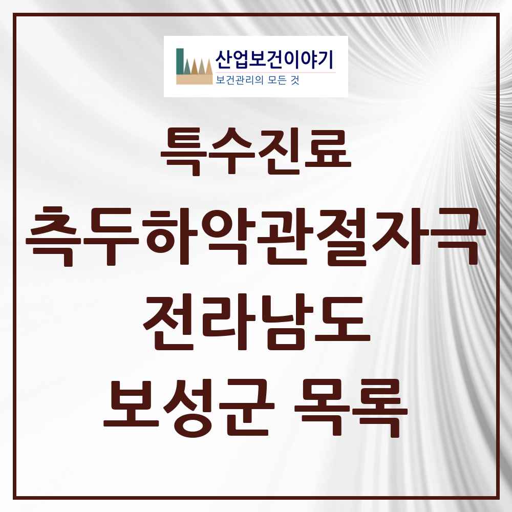 2025 전라남도 보성군 측두하악 관절자극요법 실시기관 의원·병원 목록 1곳