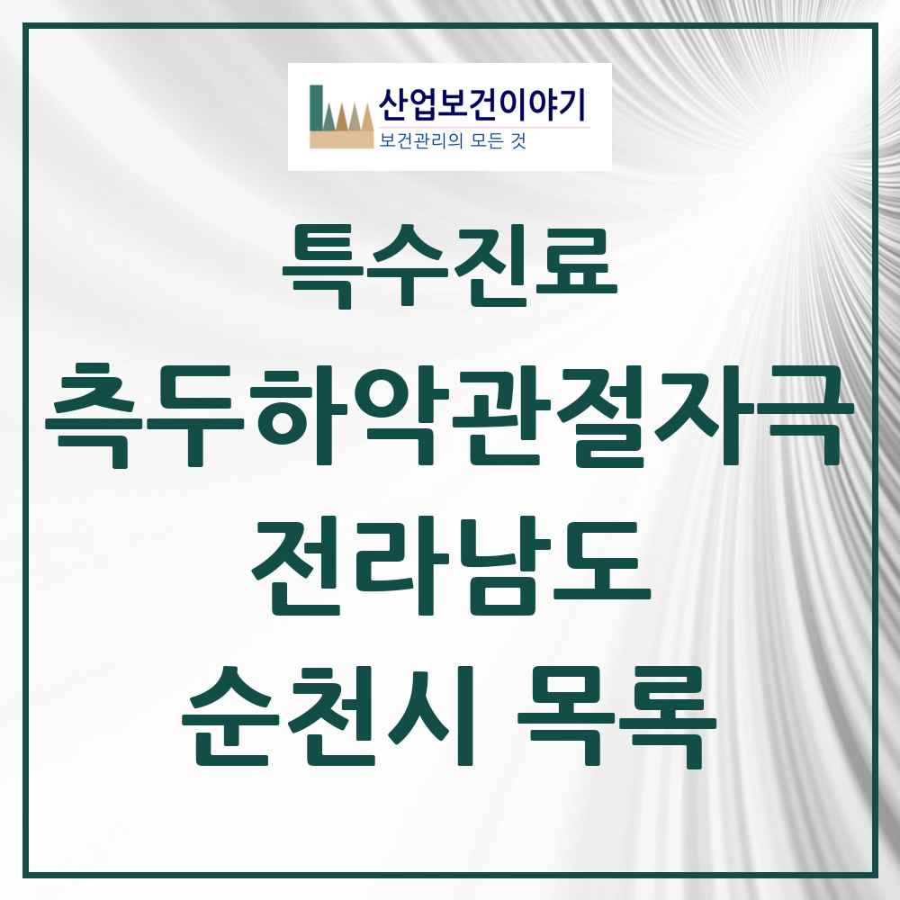 2025 전라남도 순천시 측두하악 관절자극요법 실시기관 의원·병원 목록 30곳