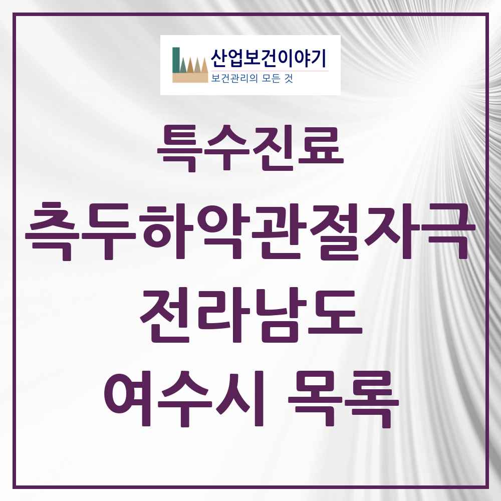 2025 전라남도 여수시 측두하악 관절자극요법 실시기관 의원·병원 목록 14곳