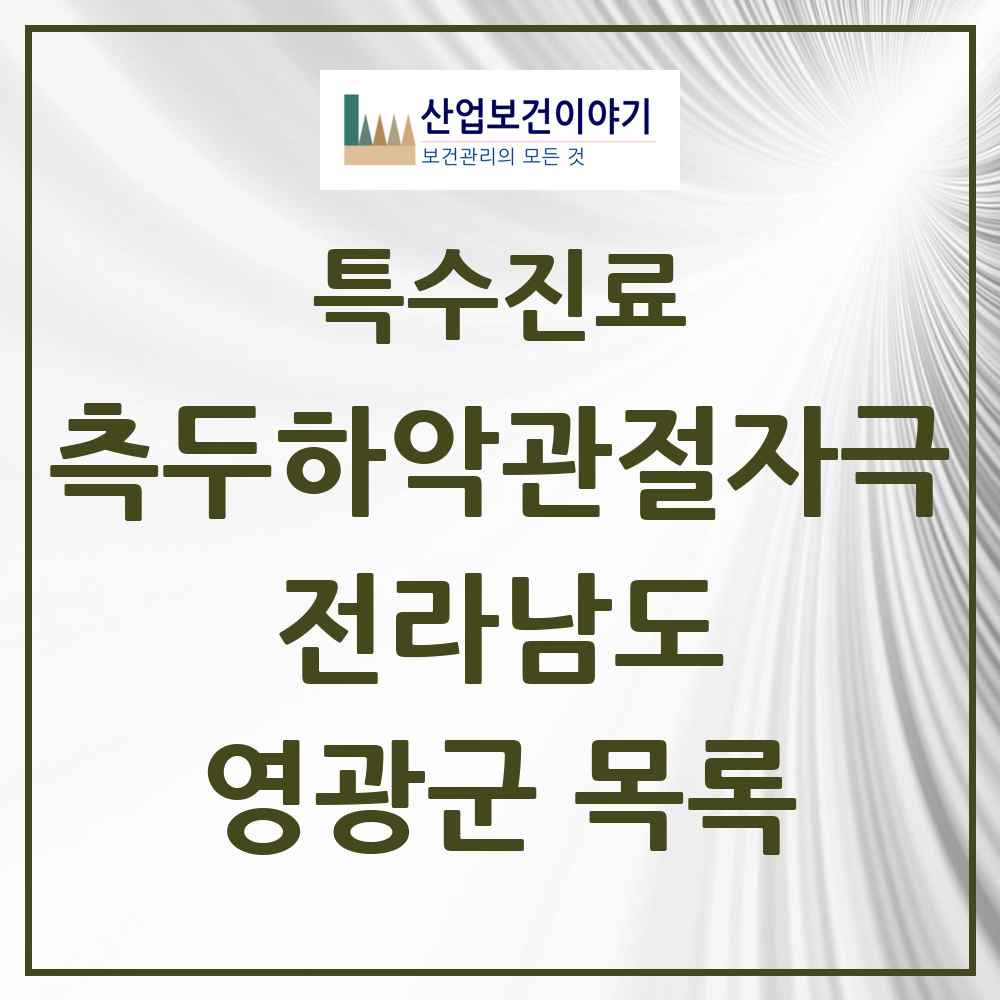 2025 전라남도 영광군 측두하악 관절자극요법 실시기관 의원·병원 목록 3곳