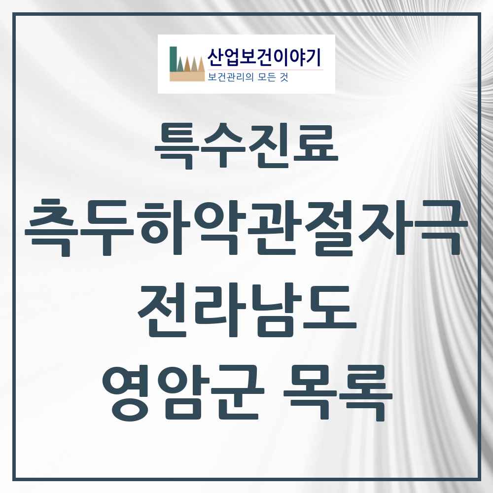 2025 전라남도 영암군 측두하악 관절자극요법 실시기관 의원·병원 목록 3곳