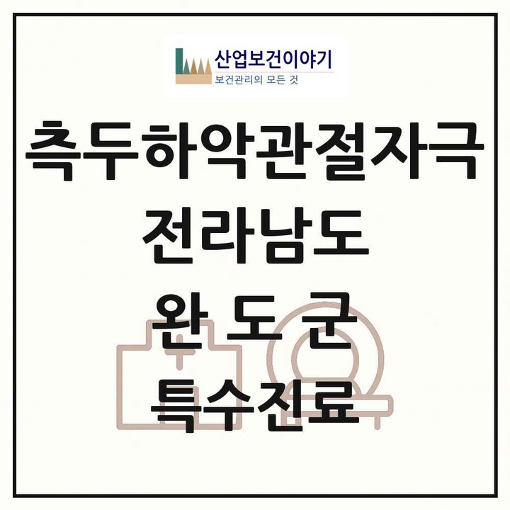 2026 전라남도 완도군 측두하악 관절자극요법 실시기관 의원·병원 목록 1곳