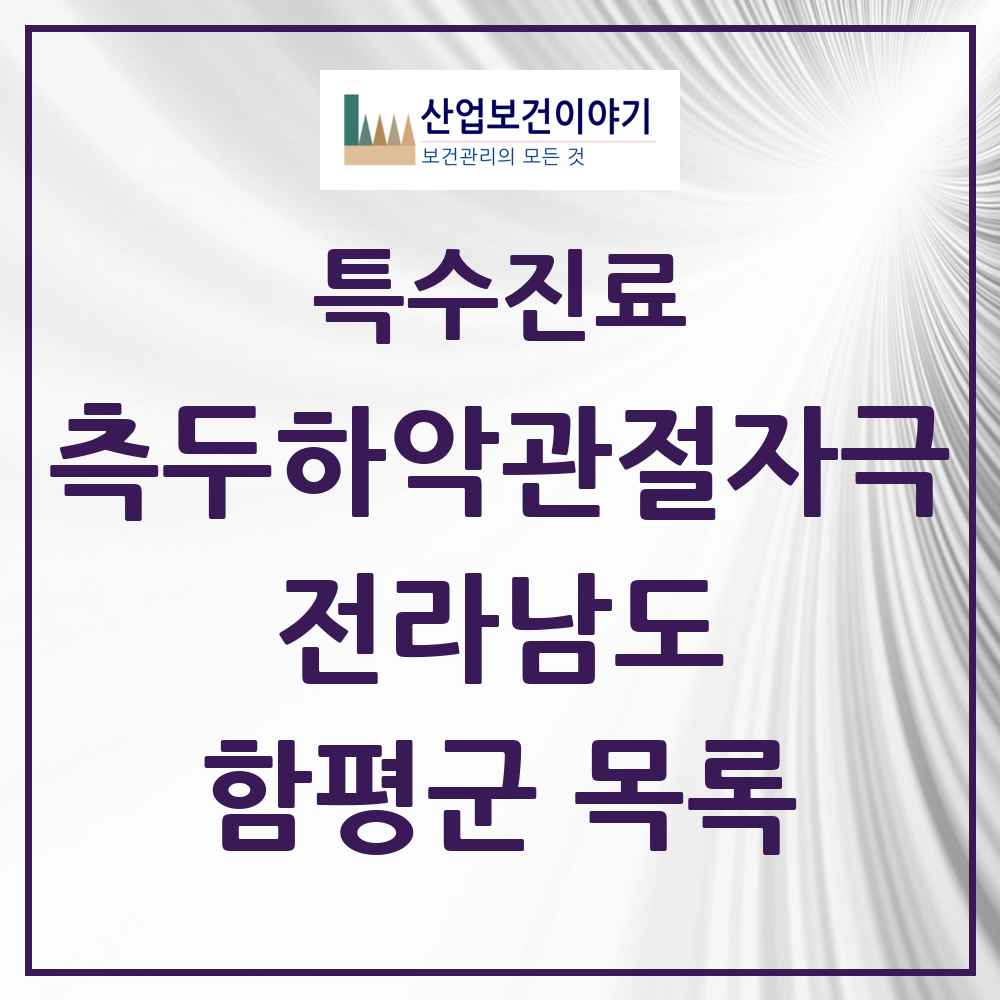 2025 전라남도 함평군 측두하악 관절자극요법 실시기관 의원·병원 목록 2곳
