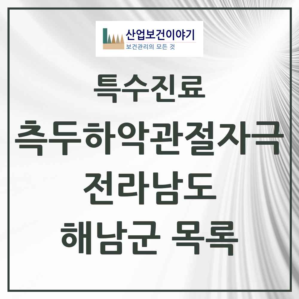 2025 전라남도 해남군 측두하악 관절자극요법 실시기관 의원·병원 목록 3곳