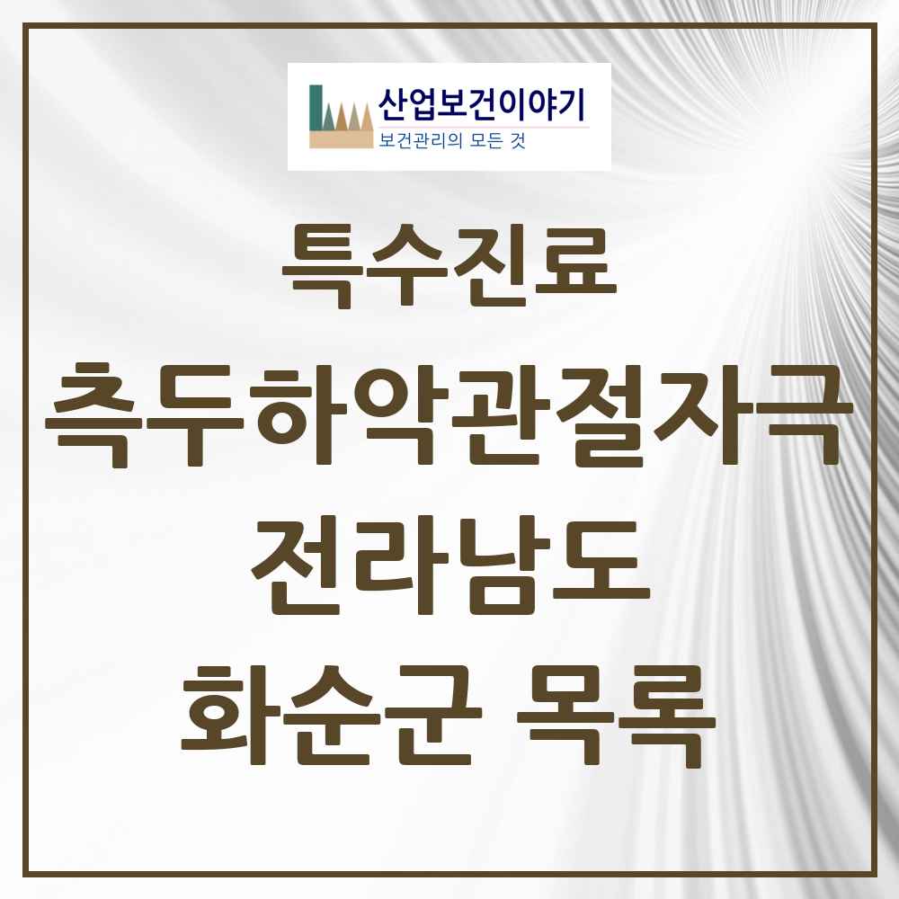2025 전라남도 화순군 측두하악 관절자극요법 실시기관 의원·병원 목록 2곳