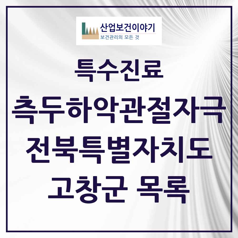2025 전북특별자치도 고창군 측두하악 관절자극요법 실시기관 의원·병원 목록 1곳