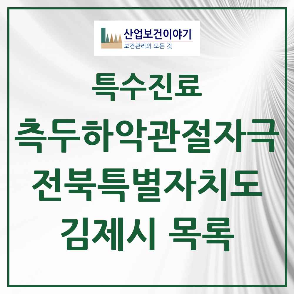 2025 전북특별자치도 김제시 측두하악 관절자극요법 실시기관 의원·병원 목록 3곳