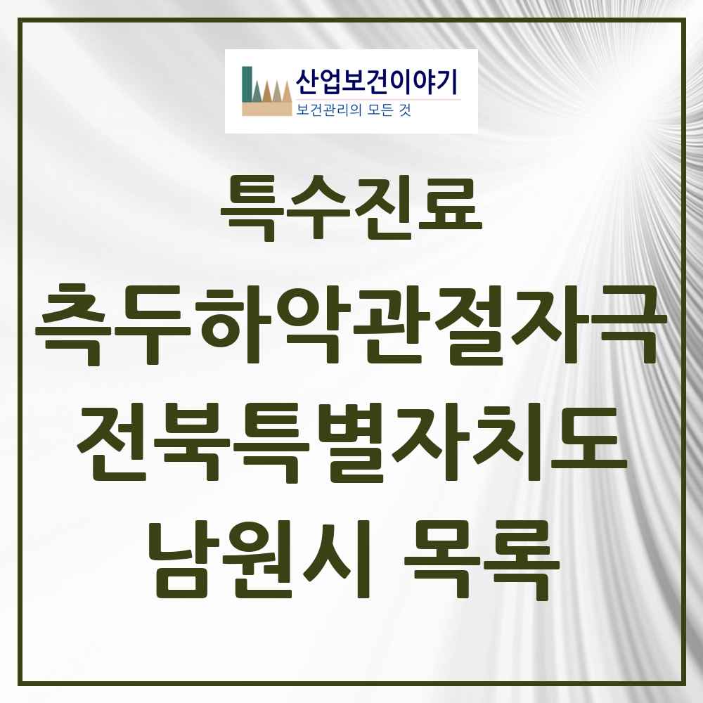 2025 전북특별자치도 남원시 측두하악 관절자극요법 실시기관 의원·병원 목록 9곳