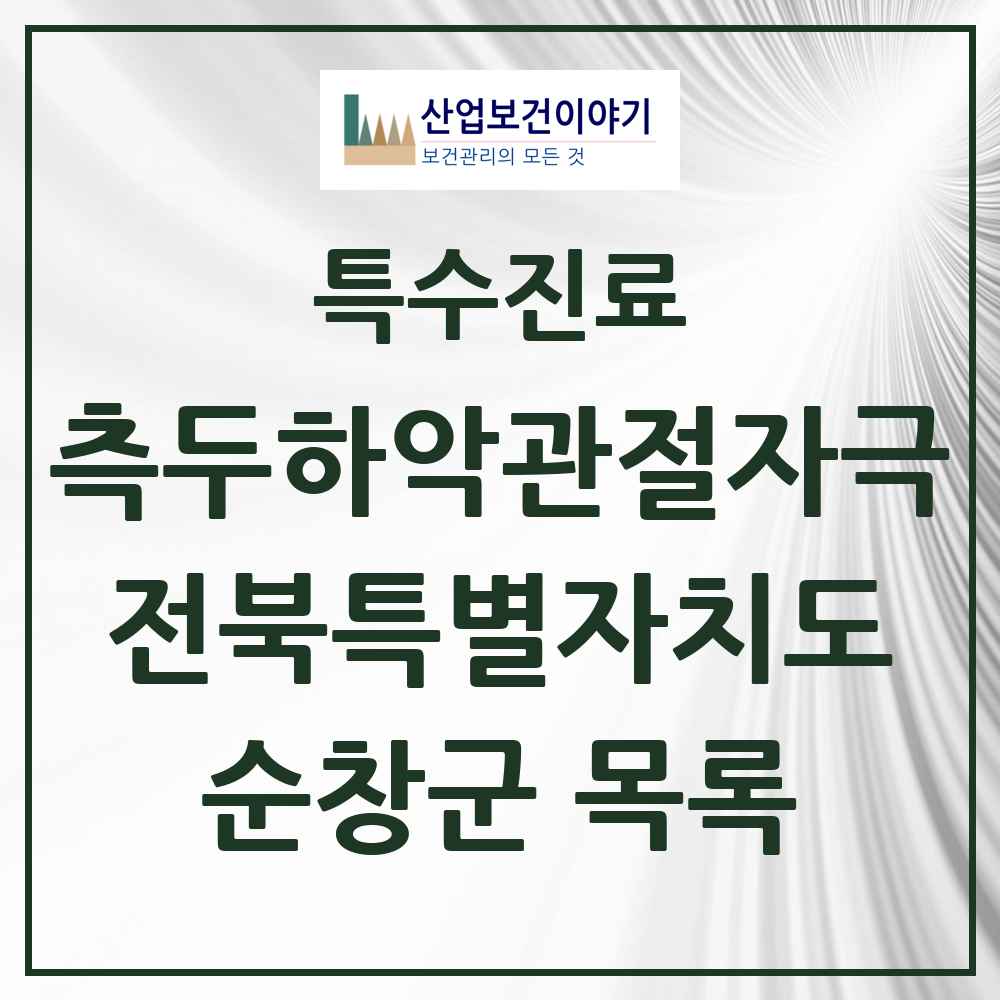 2025 전북특별자치도 순창군 측두하악 관절자극요법 실시기관 의원·병원 목록 2곳