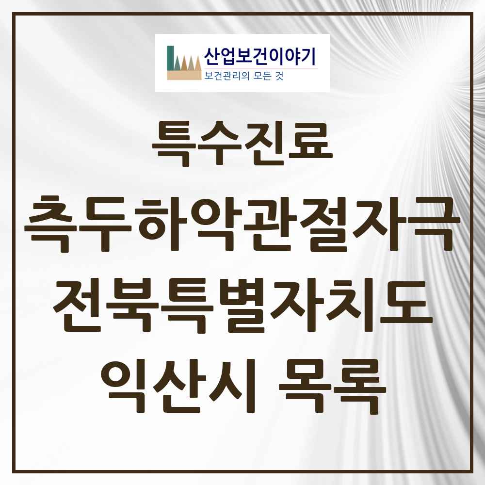 2025 전북특별자치도 익산시 측두하악 관절자극요법 실시기관 의원·병원 목록 19곳