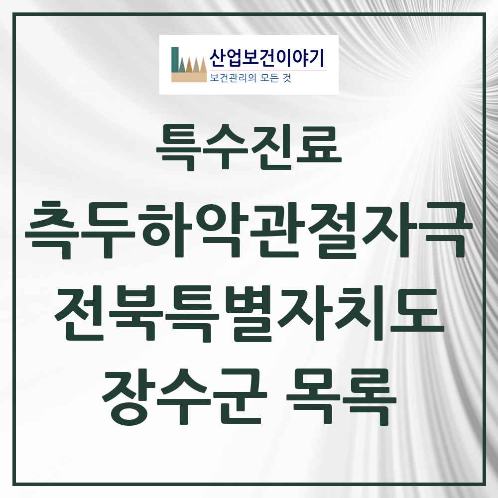 2025 전북특별자치도 장수군 측두하악 관절자극요법 실시기관 의원·병원 목록 3곳