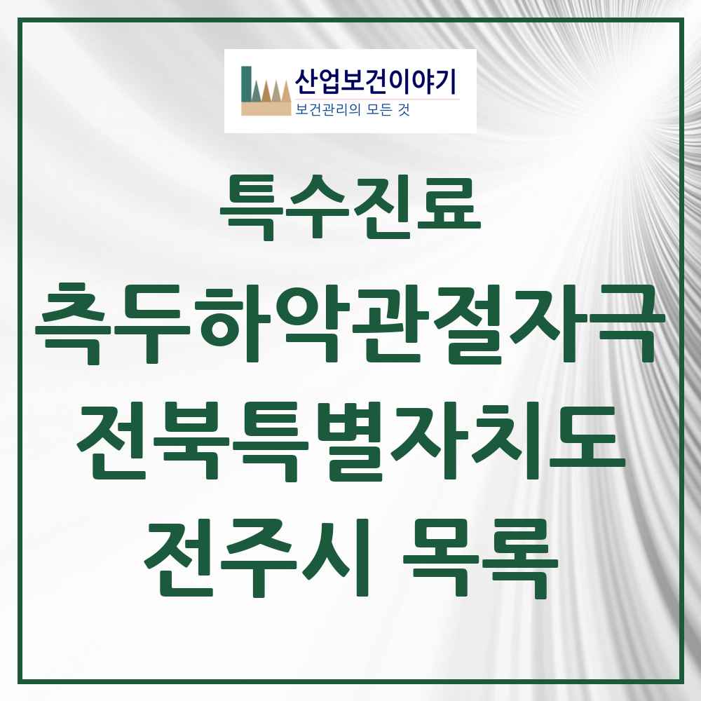 2025 전북특별자치도 전주시 측두하악 관절자극요법 실시기관 의원·병원 목록 98곳