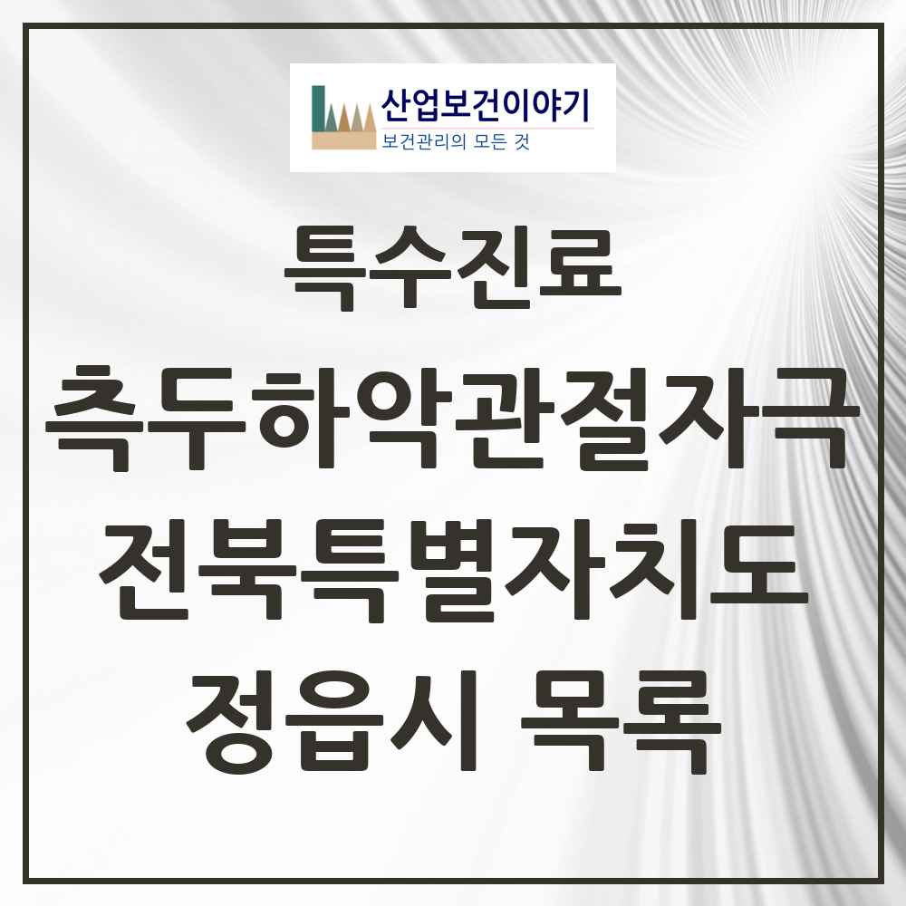 2025 전북특별자치도 정읍시 측두하악 관절자극요법 실시기관 의원·병원 목록 4곳