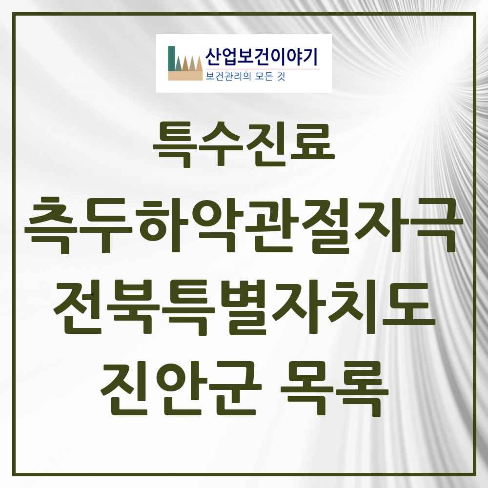 2025 전북특별자치도 진안군 측두하악 관절자극요법 실시기관 의원·병원 목록 1곳