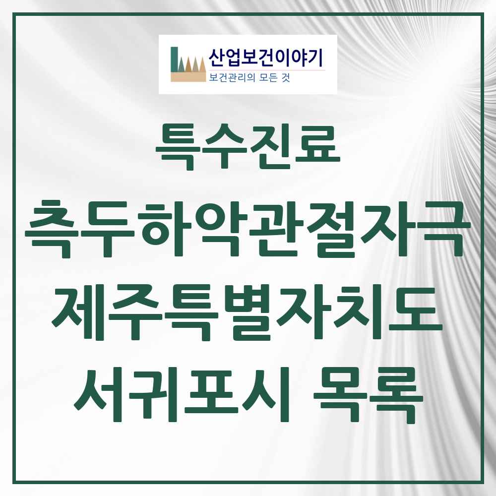 2025 제주특별자치도 서귀포시 측두하악 관절자극요법 실시기관 의원·병원 목록 4곳