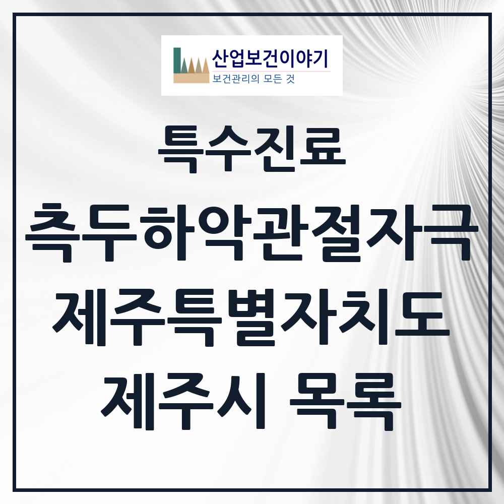 2025 제주특별자치도 제주시 측두하악 관절자극요법 실시기관 의원·병원 목록 27곳
